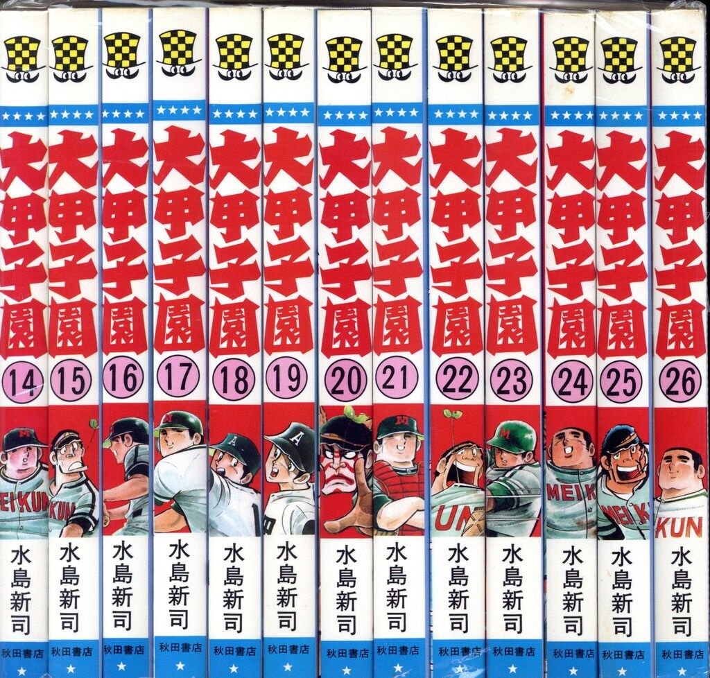 【状態良し】大甲子園 全26巻 水島新司 少年チャンピオンコミックス 秋田書店 状態良し】大甲子園 全26巻 水島新司 少年チャンピオンコミックス 秋田書店