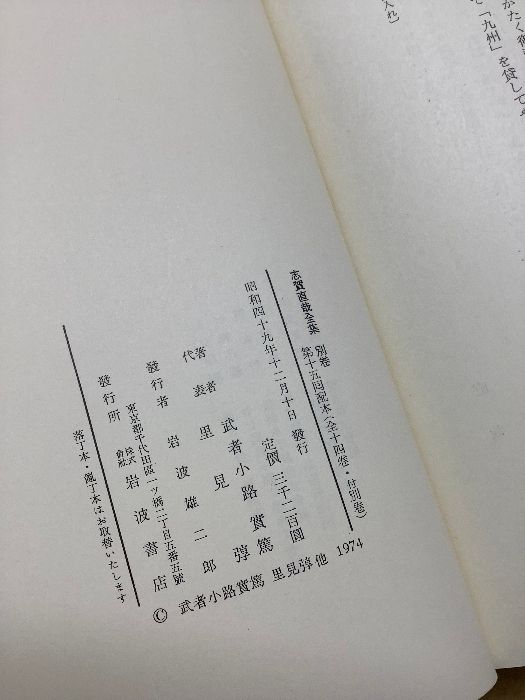 志賀直哉全集』 1～14巻（15巻欠品）+書簡 ◇15冊セット 岩波書店 函
