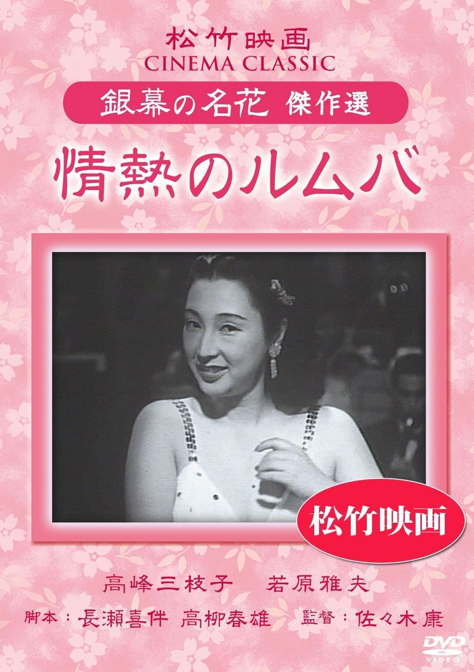 情熱のルムバ 松竹映画 銀幕の名花 傑作選 [DVD] 高峰三枝子,若原雅夫