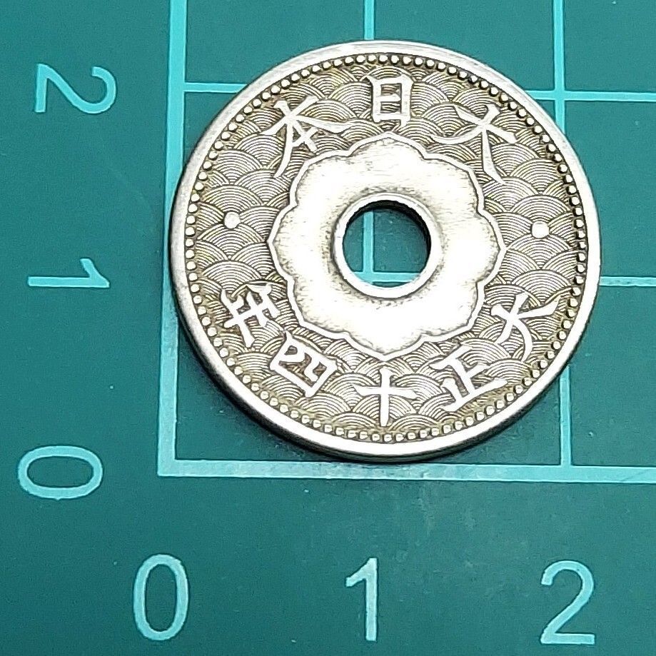 10銭白銅貨 大正14年 1925年 古銭 穴あき コイン 旧貨幣 日本 【L276