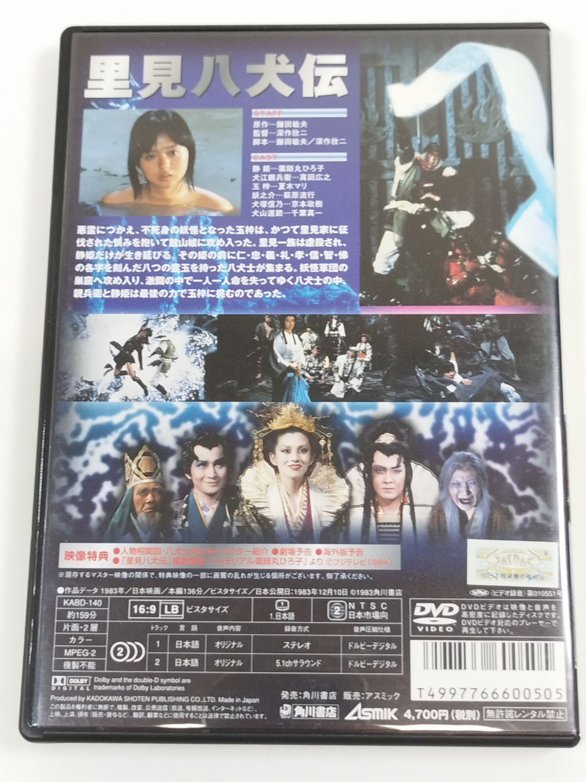 DVD】里見八犬伝/深作欣二 薬師丸ひろ子 真田広之 - メルカリ