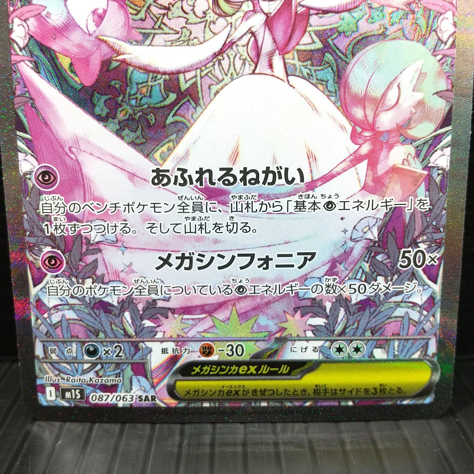 高松56-0152] ポケモンカードゲーム メガサーナイトex M1s 087/063 SAR