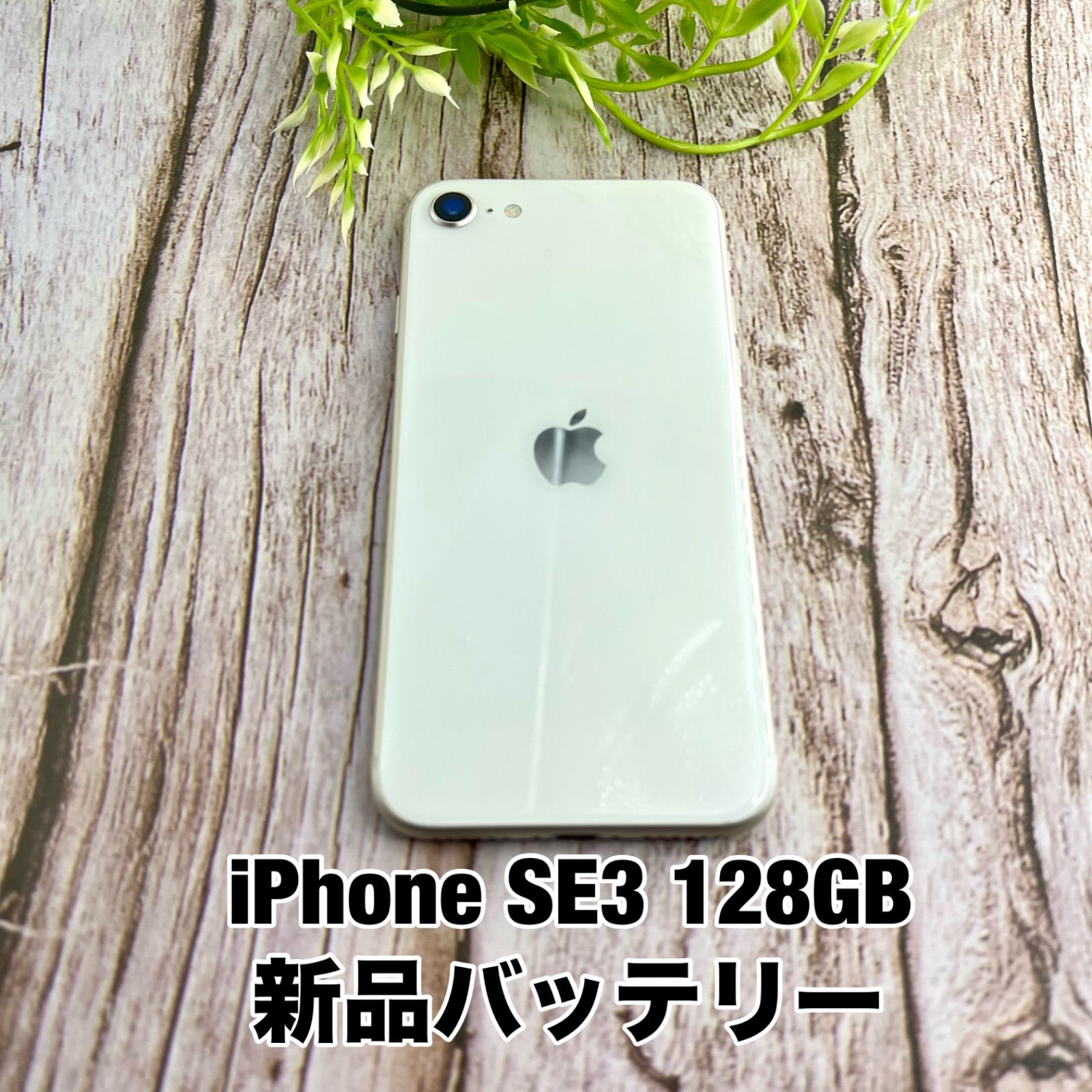 美品】iPhone SE 第3世代 128GB スターライト SIMフリー SE3 白