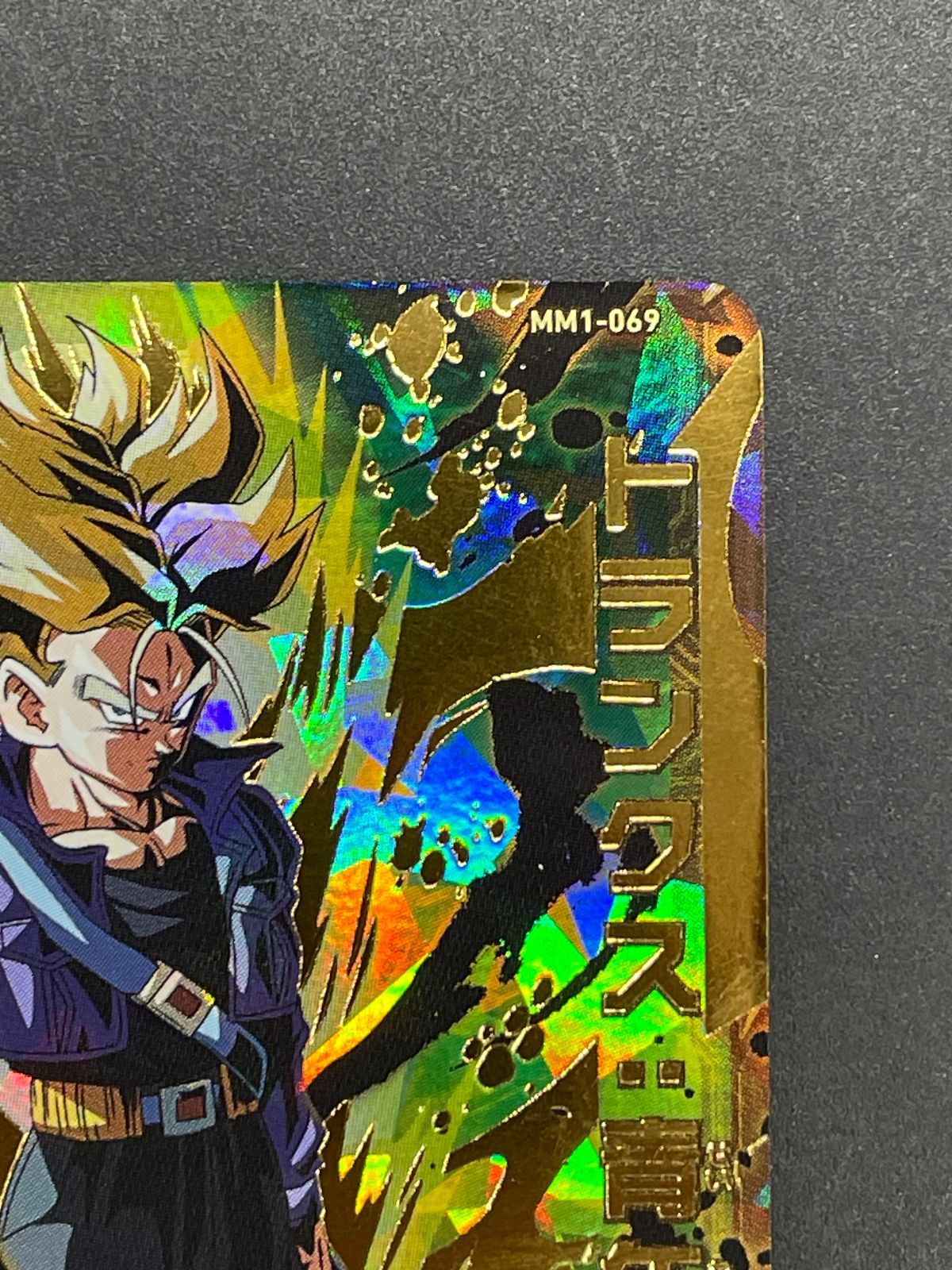 SDBH スーパードラゴンボールヒーローズ MM1-069 トランクス:青年期