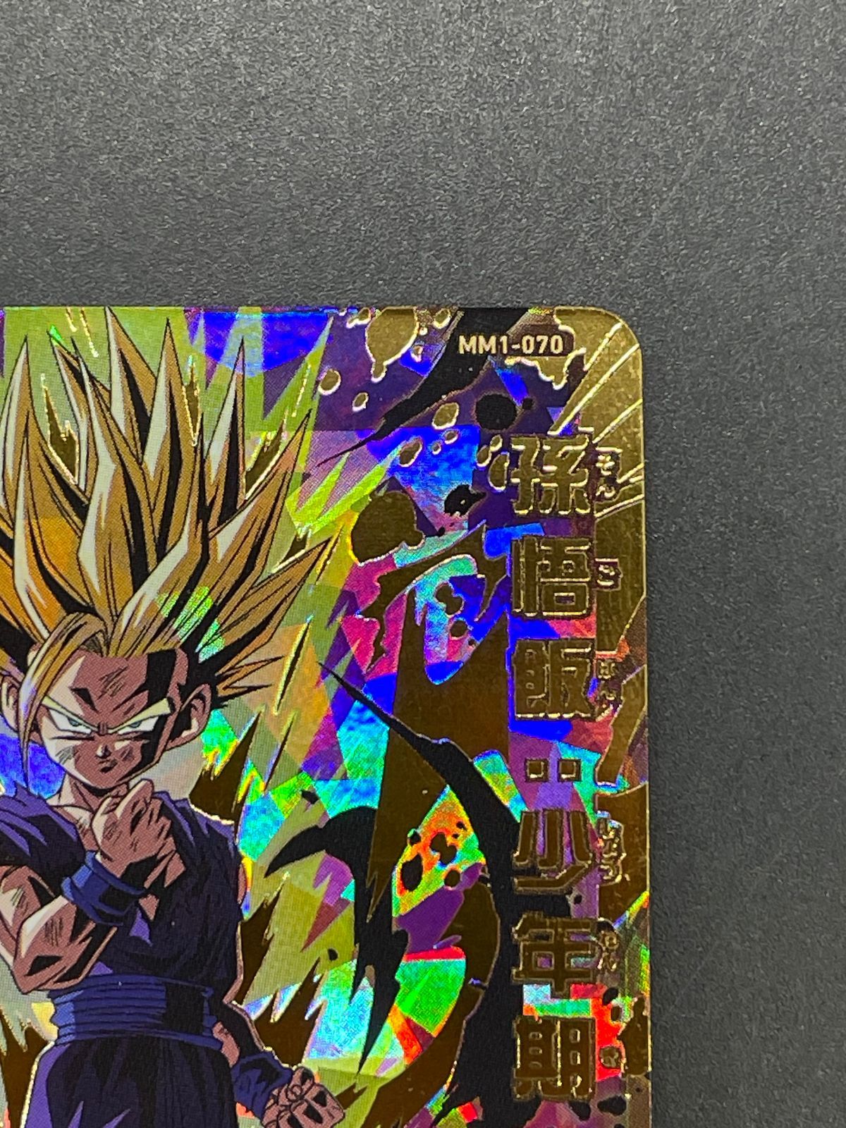 SDBH スーパードラゴンボールヒーローズ MM1-069 トランクス:青年期