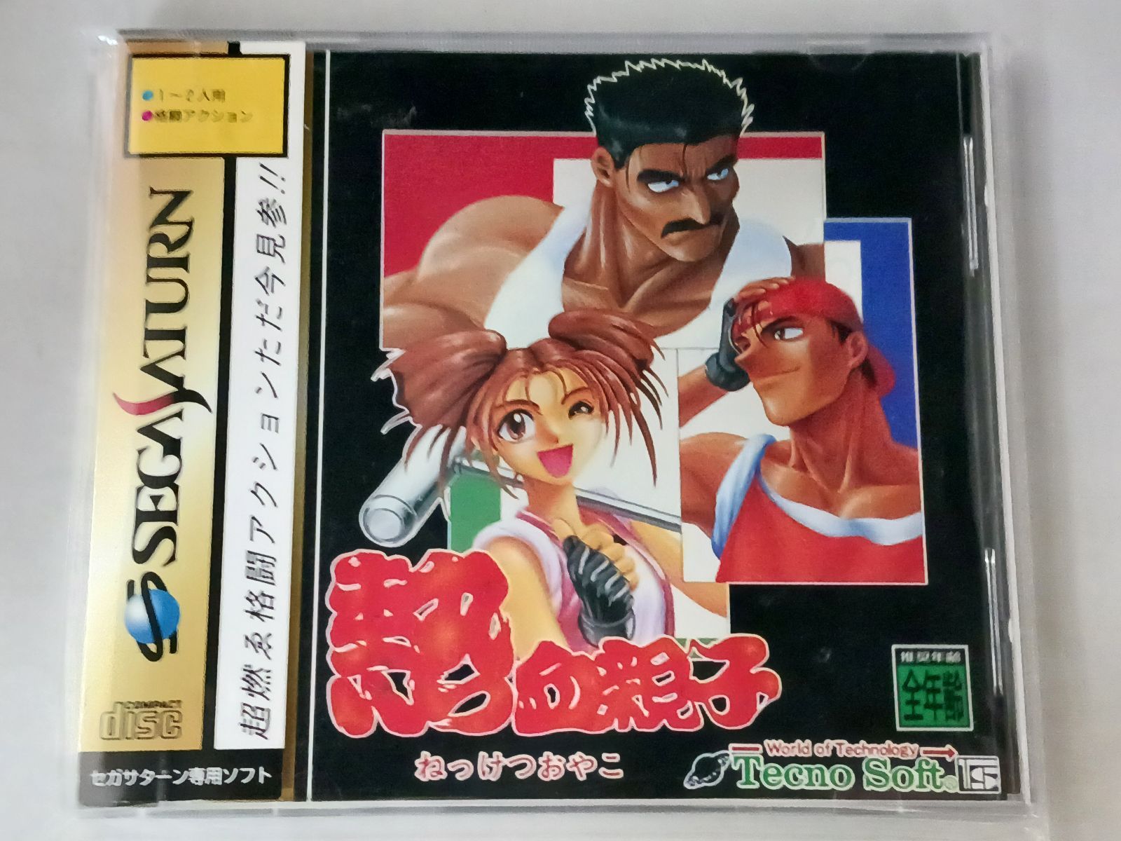 セガサターン 熱血親子 箱取説ハガキ付き