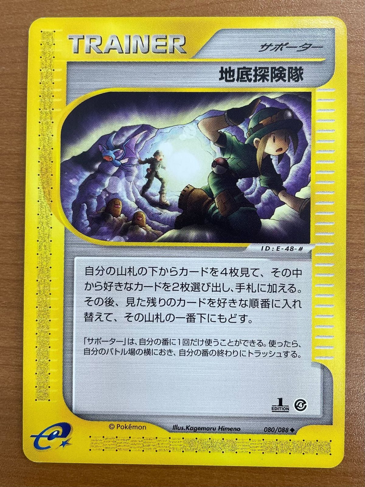 状態B 地底探検隊 カードe 1ED 1st Edition 080/088 ホロ キラ ポケカ