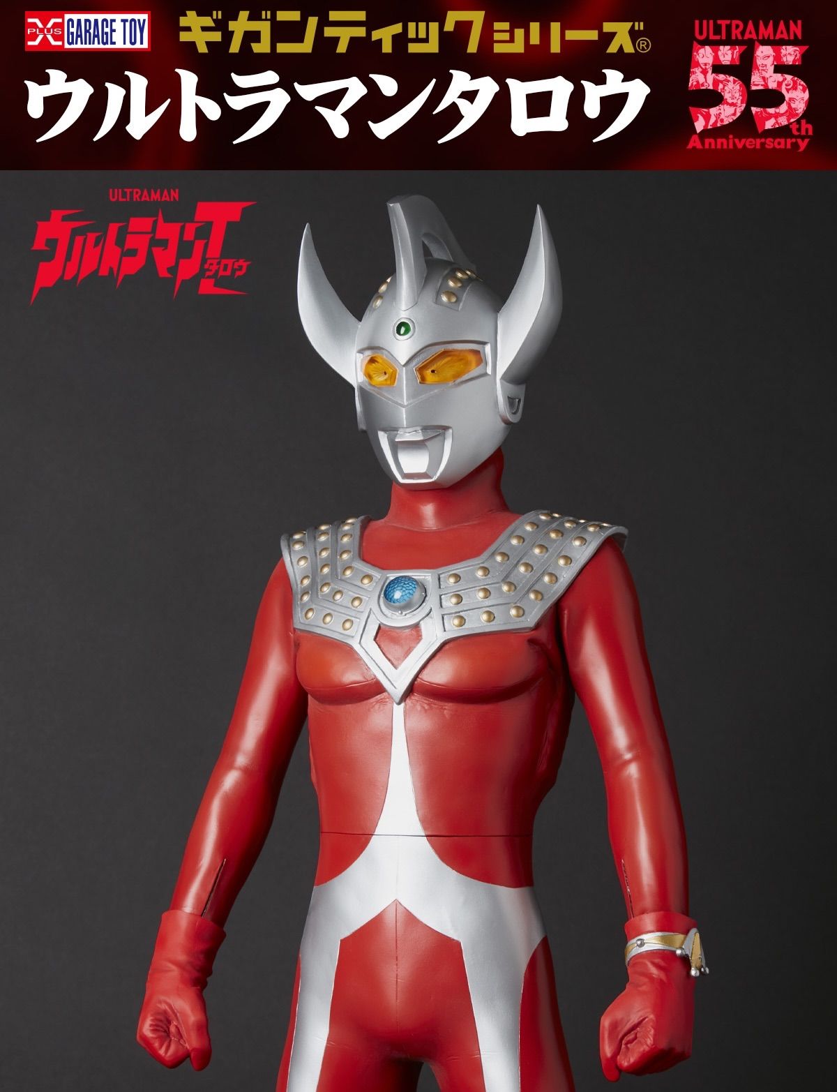 ギガンティックシリーズ ウルトラマンタロウ 少年リック限定版 (発光