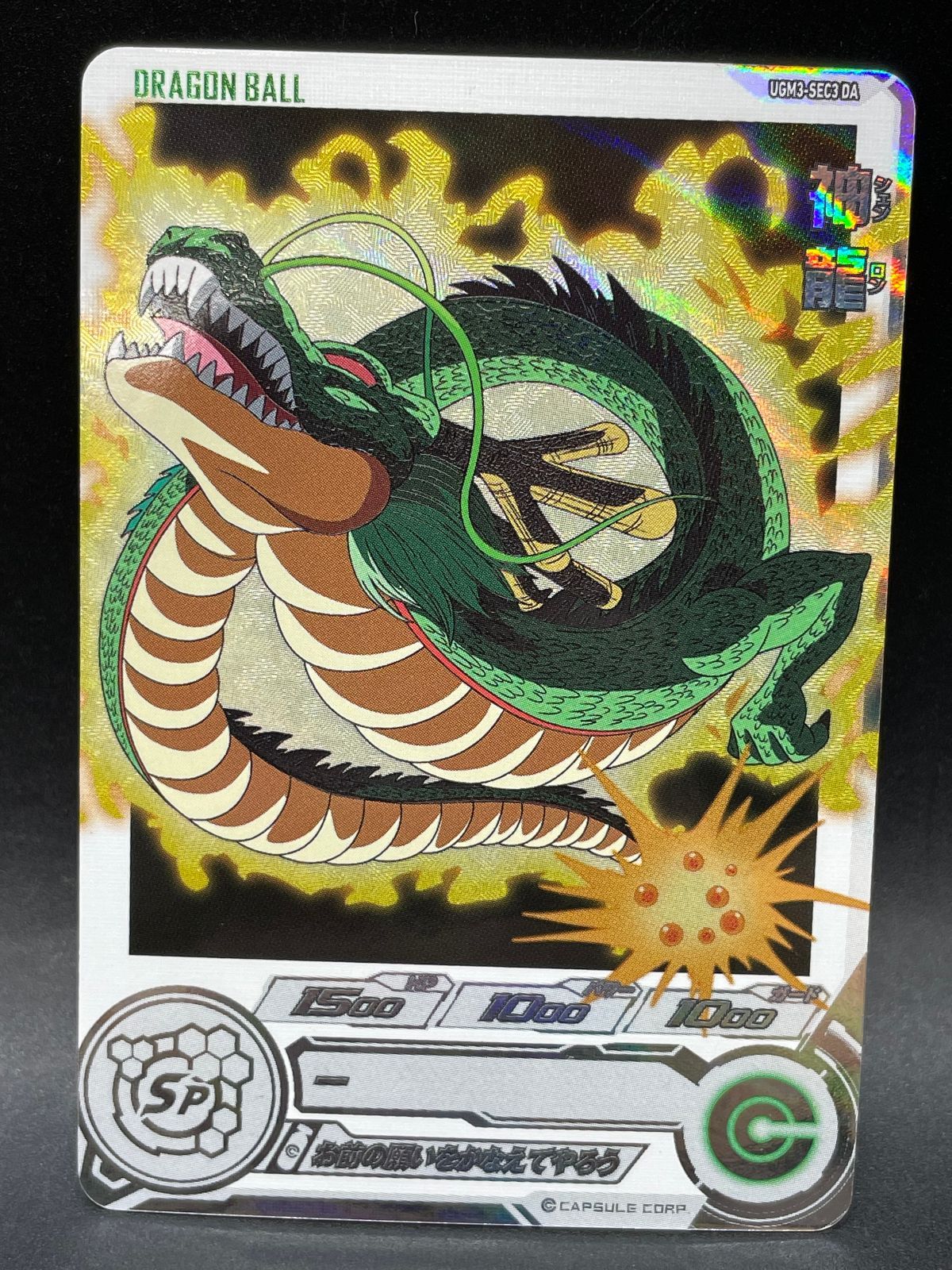 SDBH スーパードラゴンボールヒーローズ UGM3-SEC3 DA 神龍 - メルカリ