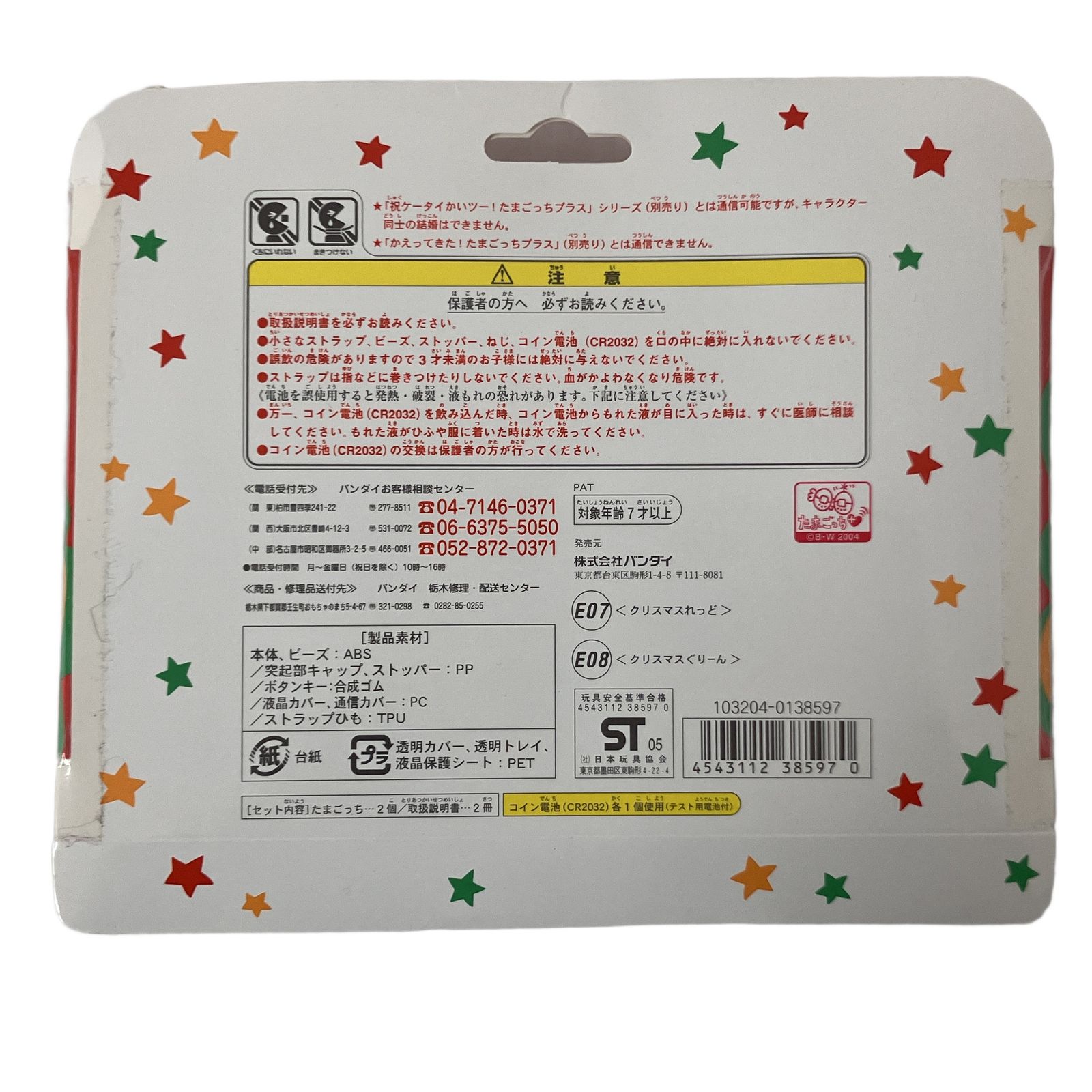 バンダイ 超じんせーエンジョイ! たまごっち プラス 冬の超2コたま