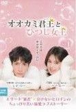 オオカミ君王 キング とひつじ女王 クイーン 18巻セット 字幕 レンタル落ち DVD