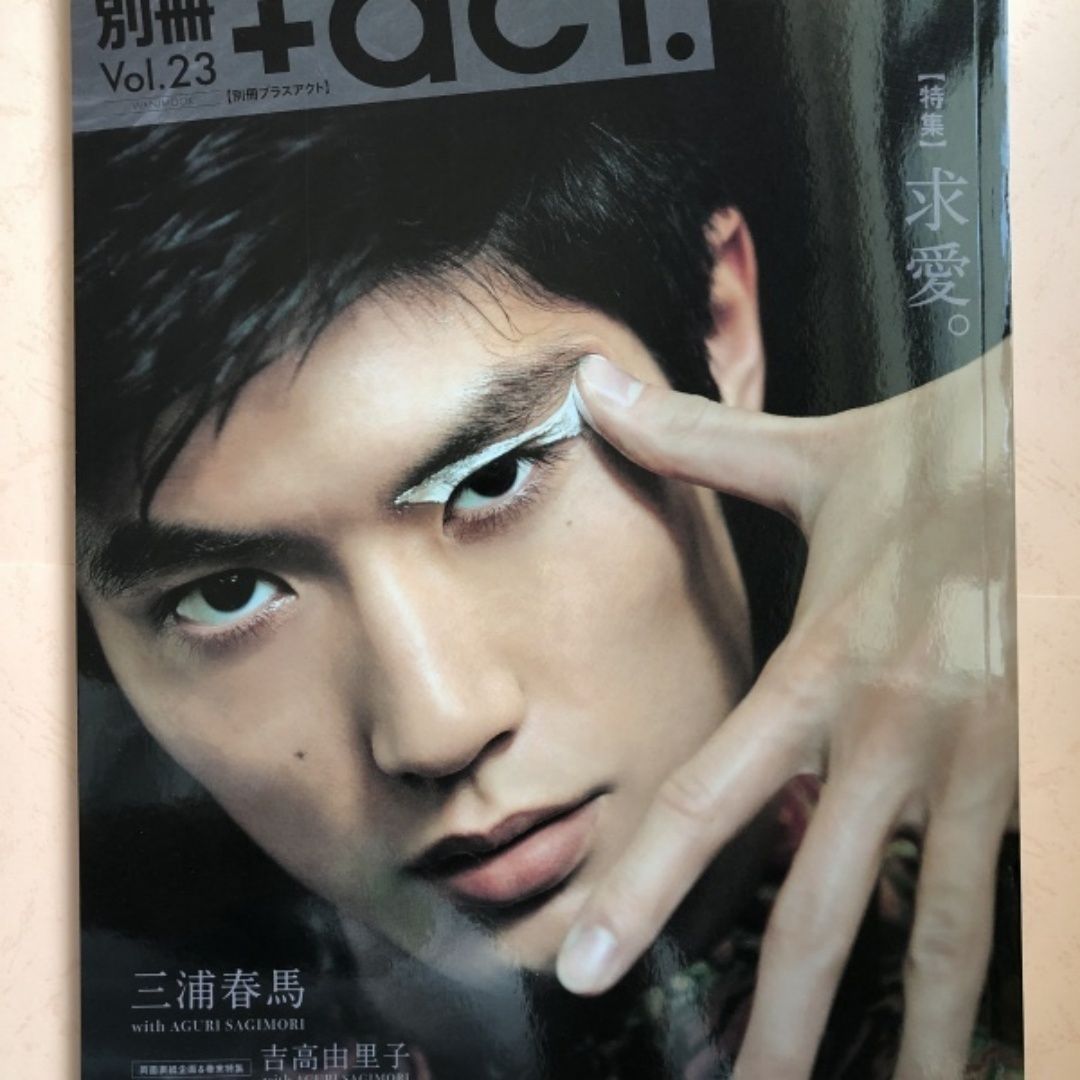 三浦春馬 別冊+act プラスアクト 2017年 vol.23 【特集】求愛 - メルカリ