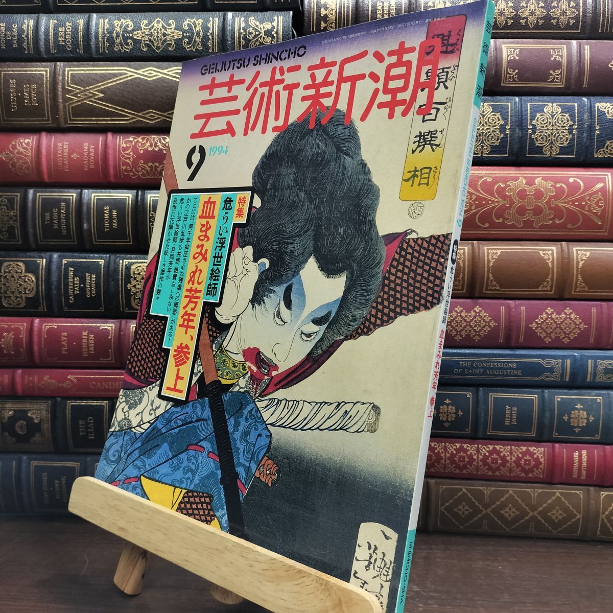 【ora】新潮　1994年9月号 8- 芸術新潮 1994年9月号 危うい浮世絵師 血まみれ芳年、参上 110137