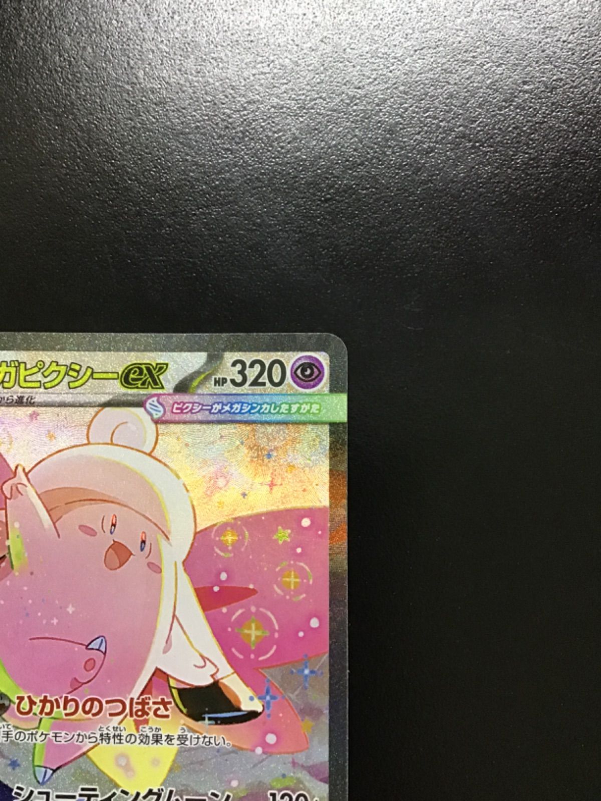 ポケモンカード メガピクシーex SAR m3 112/080（店舗併売） - メルカリ