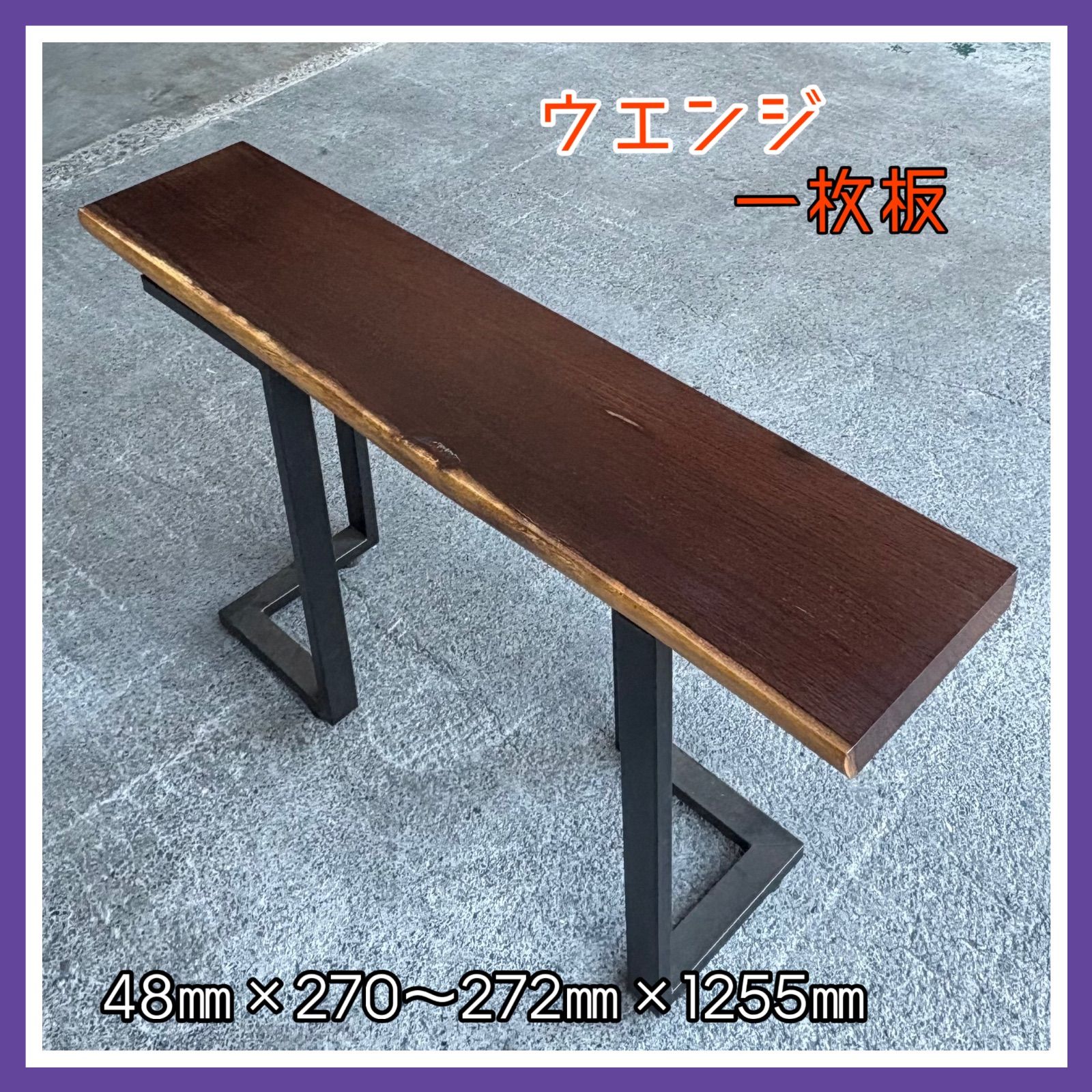 ウエンジ 一枚板 DIY木材 無垢材 カウンターテーブル 手作り家具 木工作品 インテリア