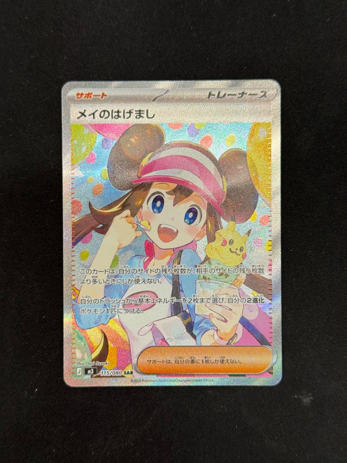 メイのはげまし SAR 115/080 ポケカ】メイのはげまし SAR 115/080 【公式