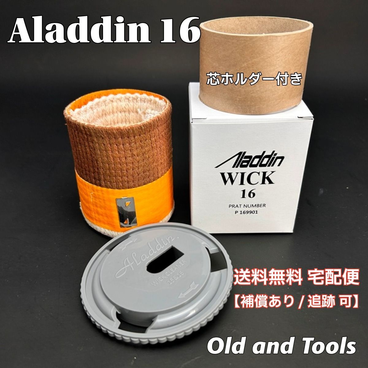 送料無料 宅配便】アラジン16 替芯＆芯クリーナー+芯ホルダー付き 【芯