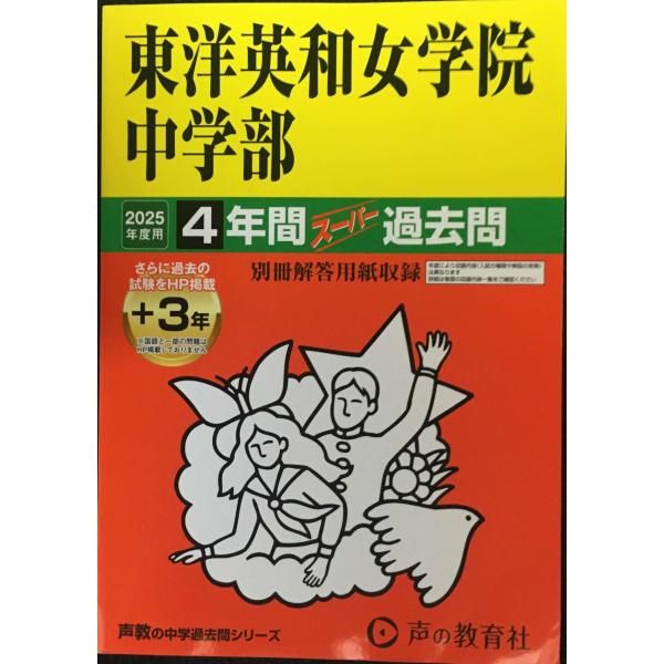 東洋英和女学院中学部 2025年度用 4年間（＋3年間HP掲載）スーパー