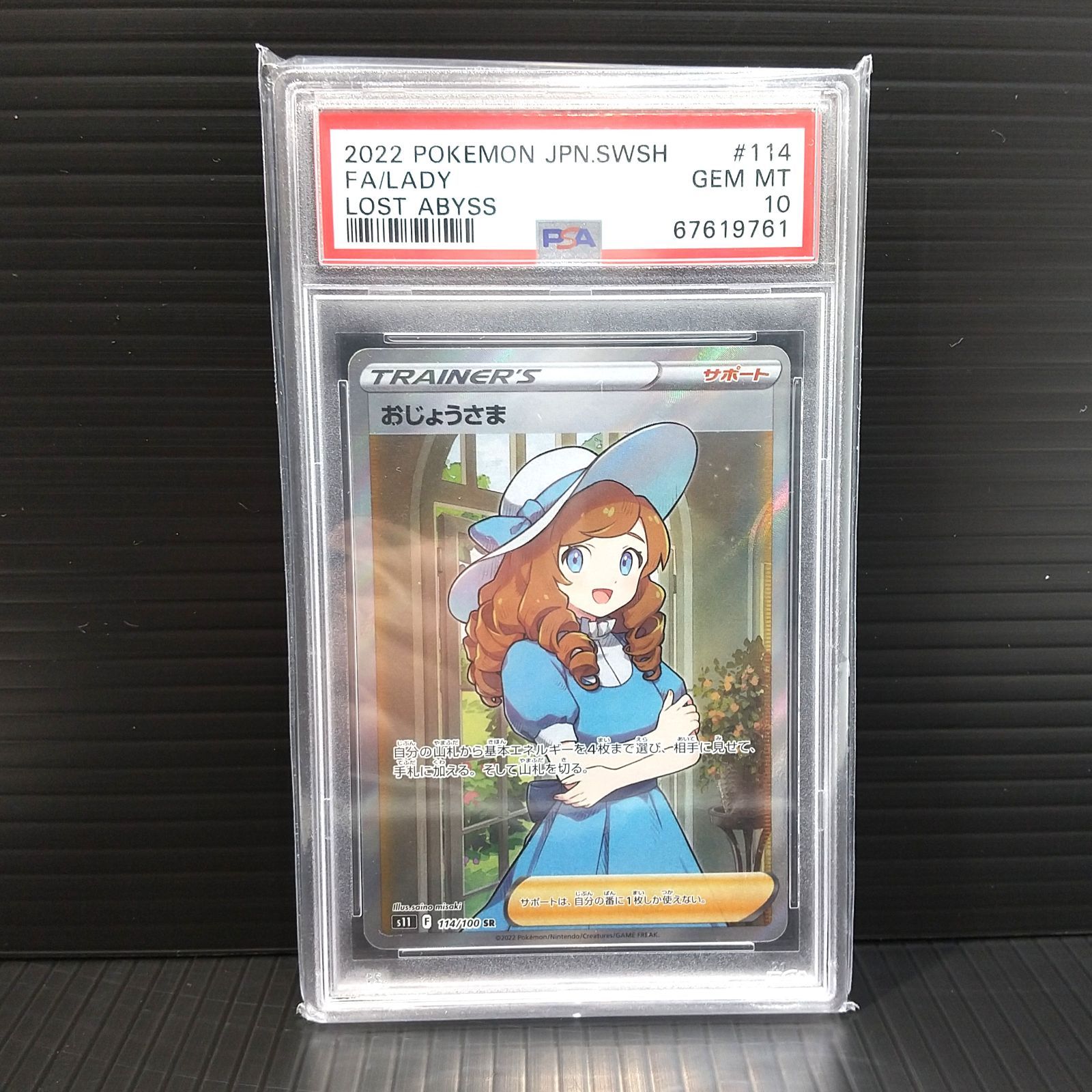 高松56-0153] ポケモンカードゲーム (PSA10) おじょうさま s11 114/100