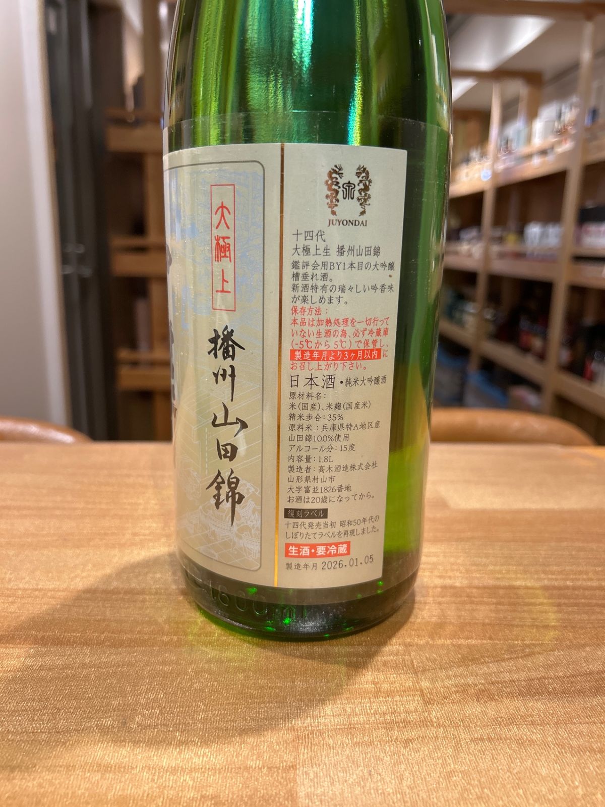 十四代 播州山田錦 大極上生 1800ml- LIQUORJOY