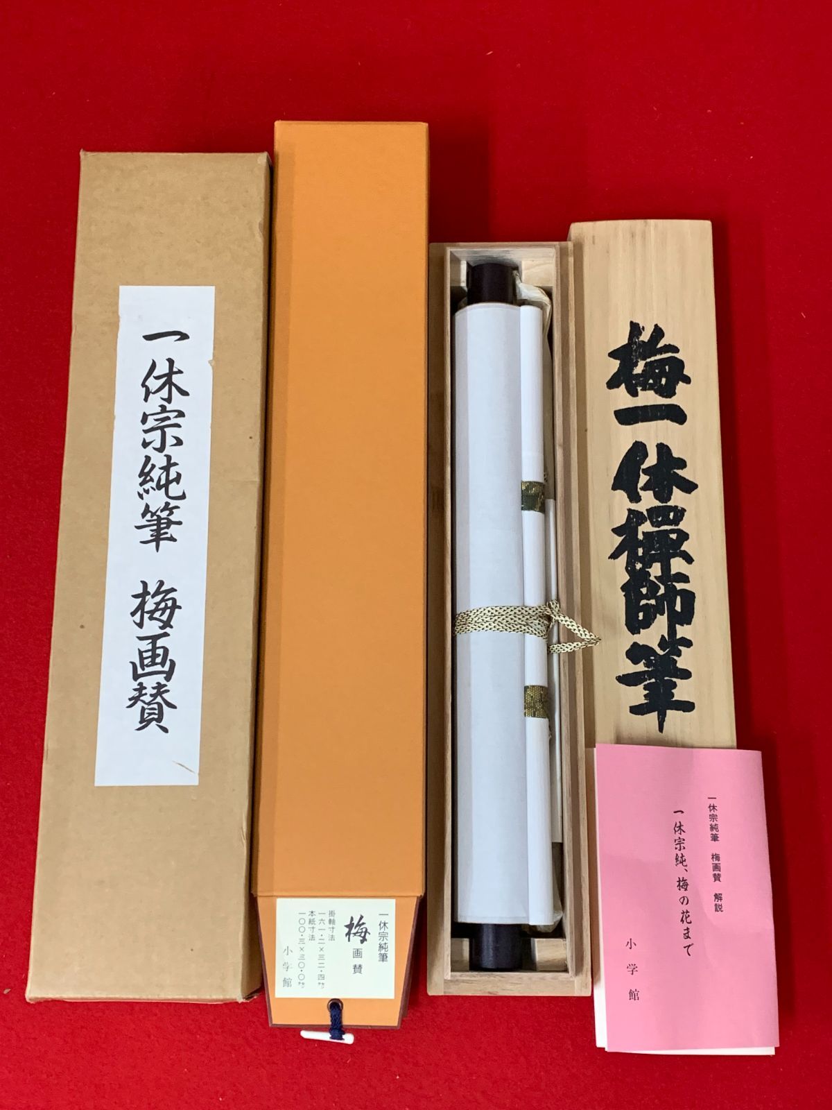 掛け軸】289 一休宗純「梅画賛」工芸 五島美術館監修工芸 臨済宗大徳寺