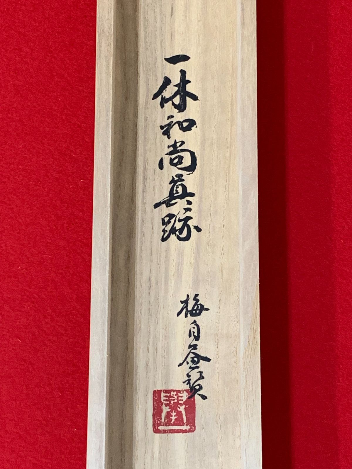 掛け軸】289 一休宗純「梅画賛」工芸 五島美術館監修工芸 臨済宗大徳寺