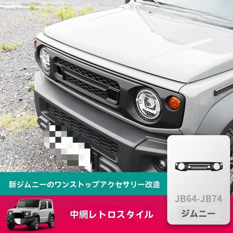 送料無料】2019-2025年式 スズキ ジムニー JB64 JB74専用 進気グリル