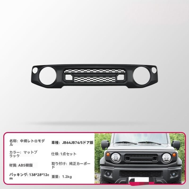 送料無料】2019-2025年式 スズキ ジムニー JB64 JB74専用 進気グリル