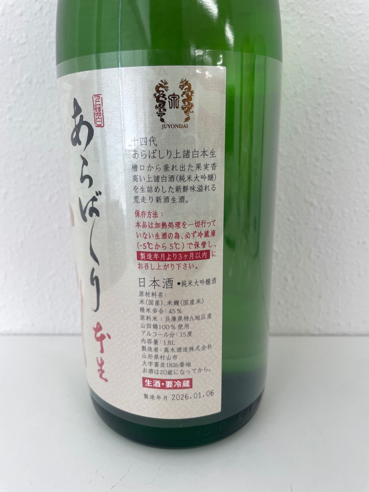 十四代 あらばしり 上諸白 本生 1800ml - LIQUORJOY