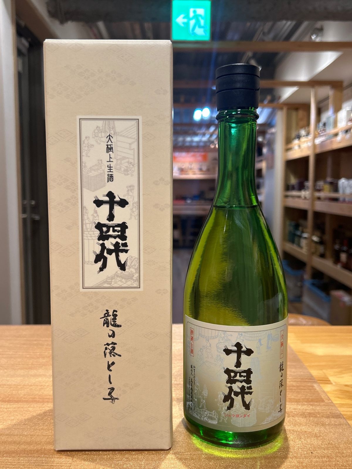 本日限定値下げ龍の落とし子 純米酒 720ml 十四代 純米大吟醸 龍の落とし子 雫酒 720ml - お酒買取専門店