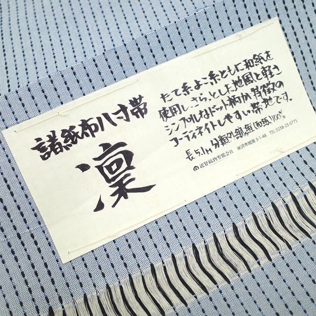 新古品】 名古屋帯 未使用 米沢 米澤 諸紙布 和紙 100％ 近賢織物