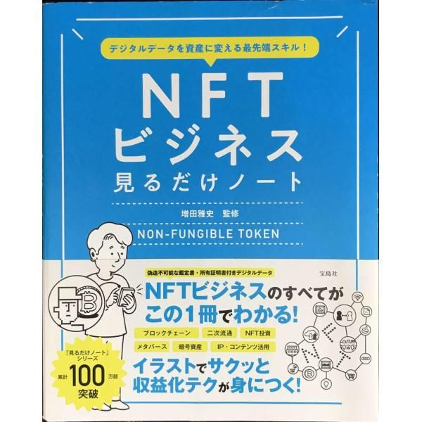 デジタルデータを資産に変える最先端スキル NFTビジネス見るだけノート