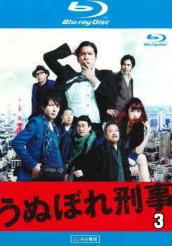 中古】 うぬぼれ刑事 3巻 [レンタル落ち] [Blu-ray] [ブルーレイ