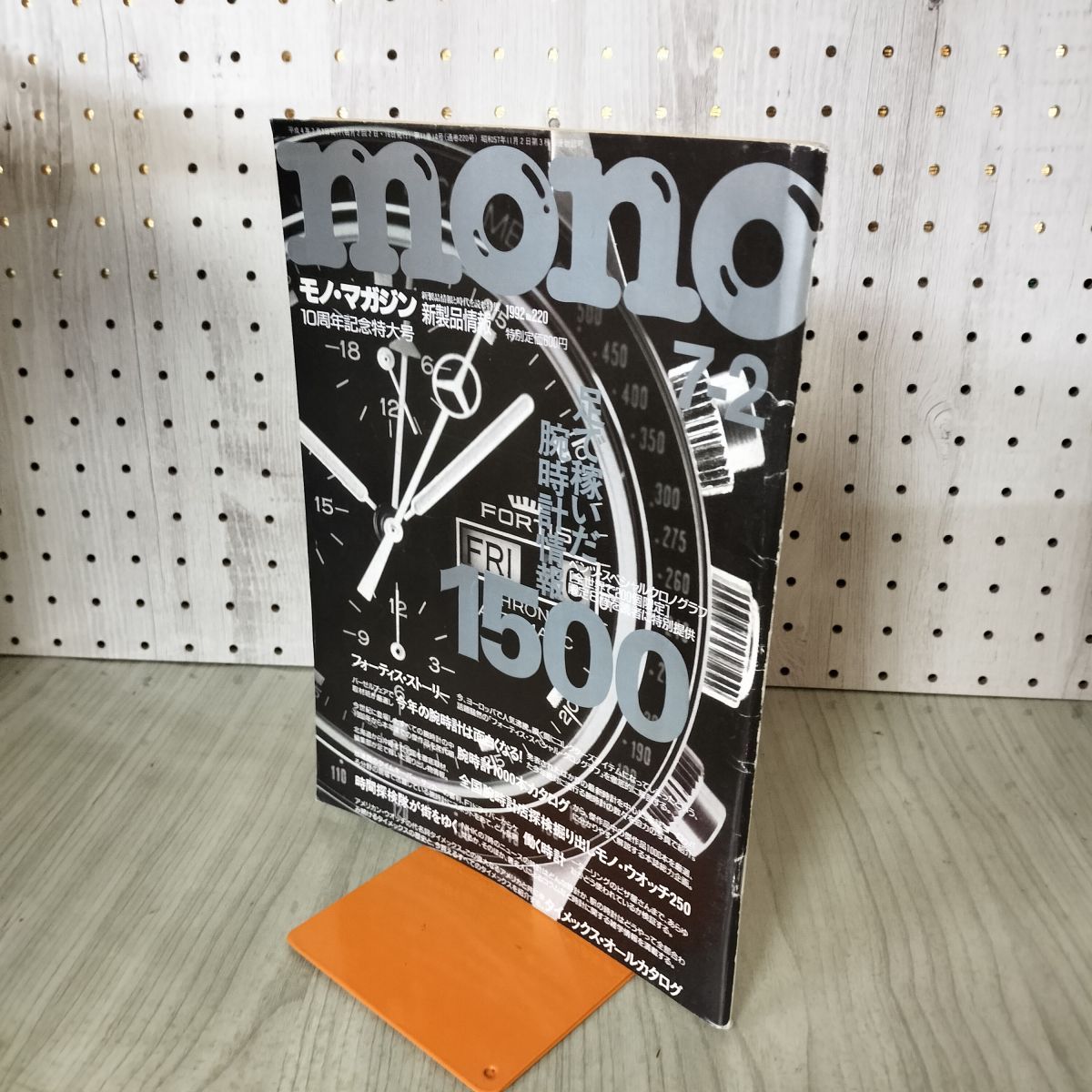 mono モノ マガジン 1992年 7月2日号 No.220 10周年記念特大号 200228