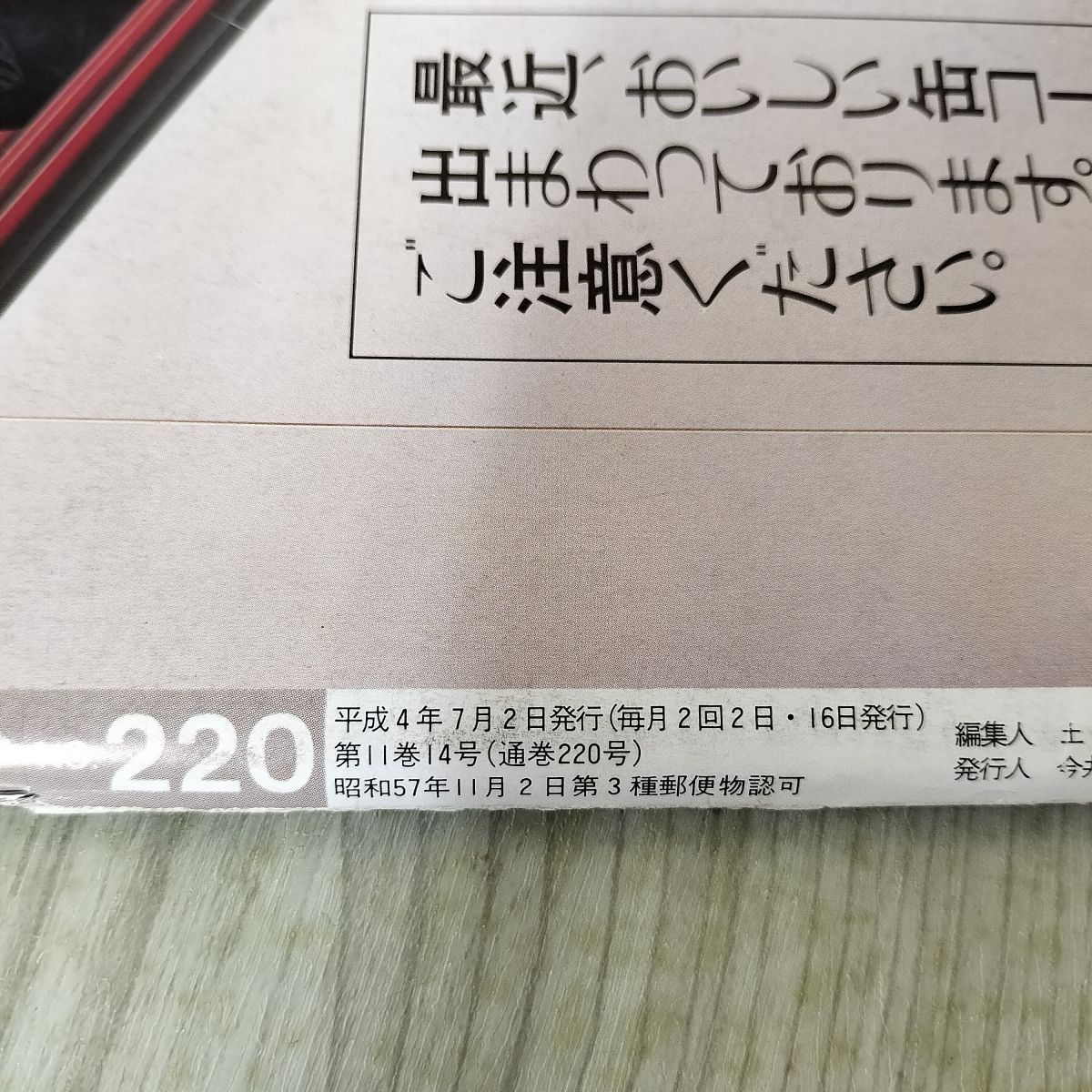 中古] mono モノ マガジン 1992年 7月2日号 No.220 10周年記念特大号