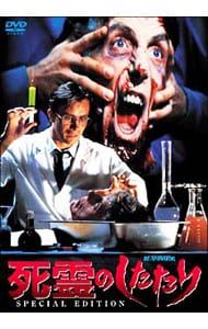 DVD／【特典DVD・説明書付】死霊のしたたり スペシャル・エディション
