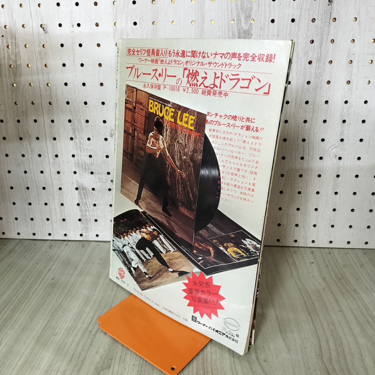 別冊ロードショー ブルース・リーとノラ・ミャオ特集号 ポスター付