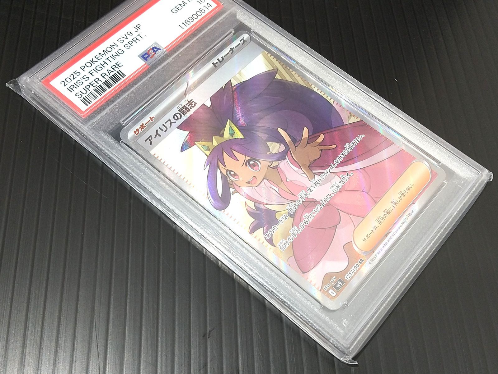 アイリスの闘志 SR PSA10 ポケモンカードゲーム 高松56-0154] ポケモンカードゲーム (PSA10) アイリスの闘志 SV9 121