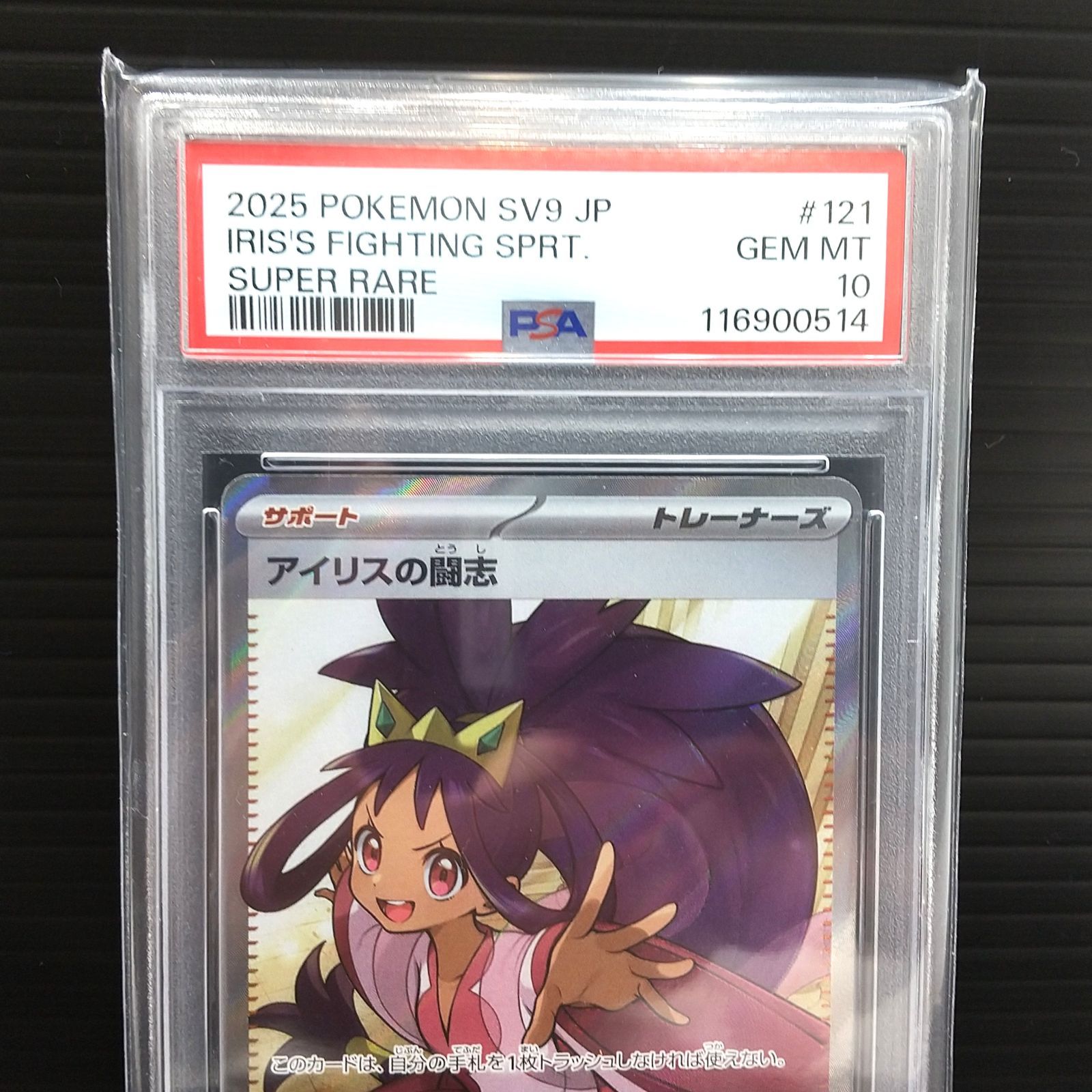 高松56-0154] ポケモンカードゲーム (PSA10) アイリスの闘志 SV9 121