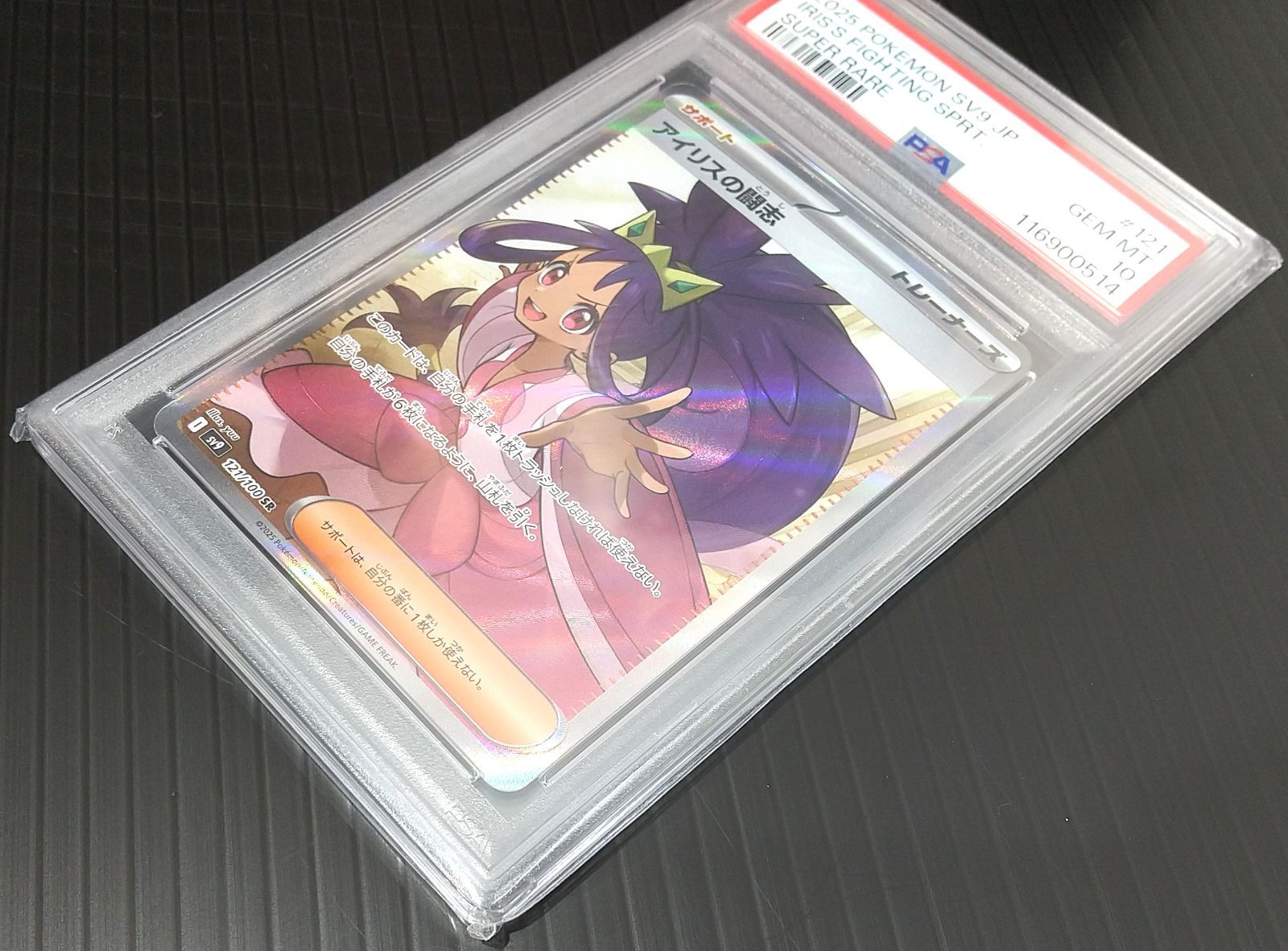 高松56-0154] ポケモンカードゲーム (PSA10) アイリスの闘志 SV9 121