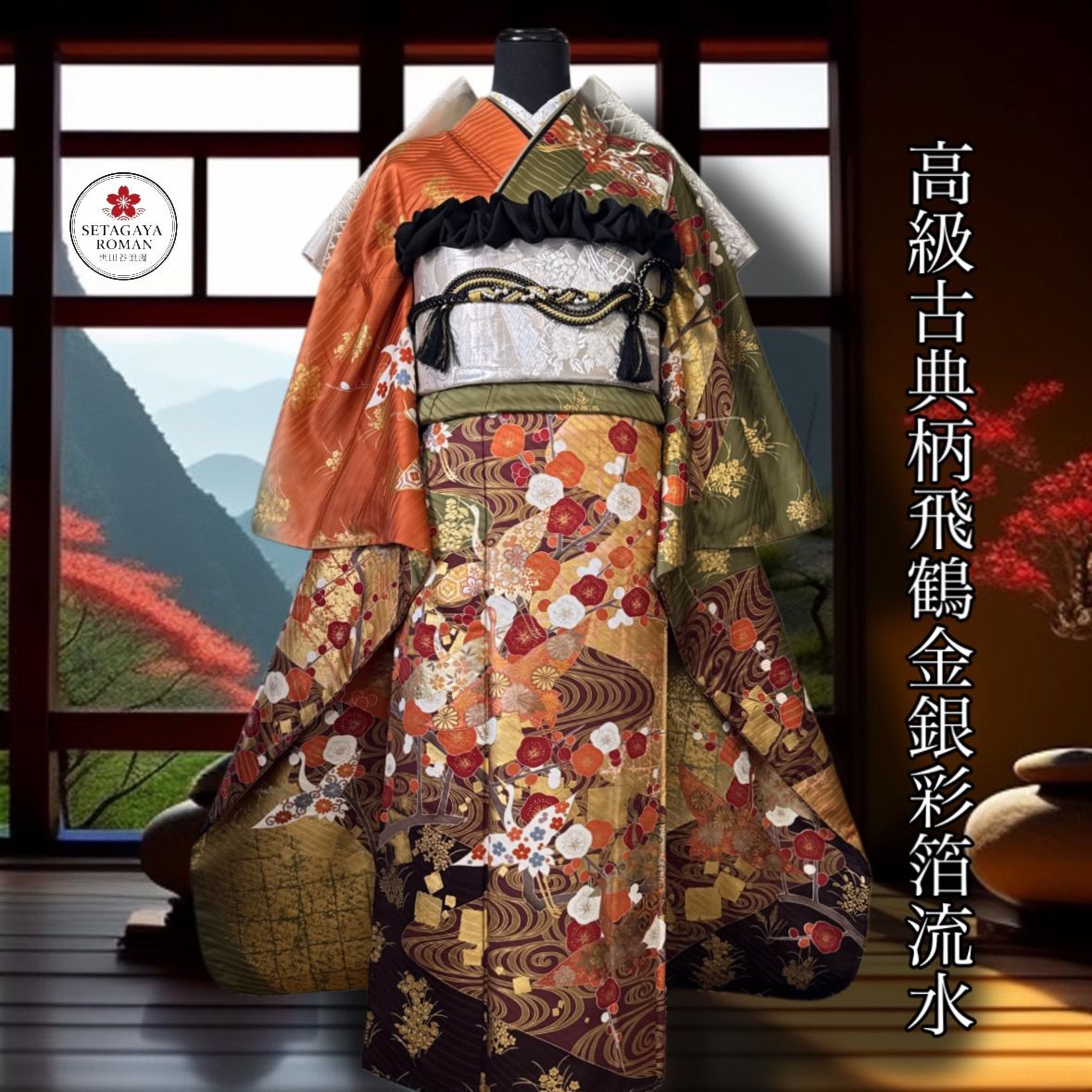 豪華振袖セット(4点)・袋帯・半衿・重ね衿・古典柄・舞桜・飛鶴・梅