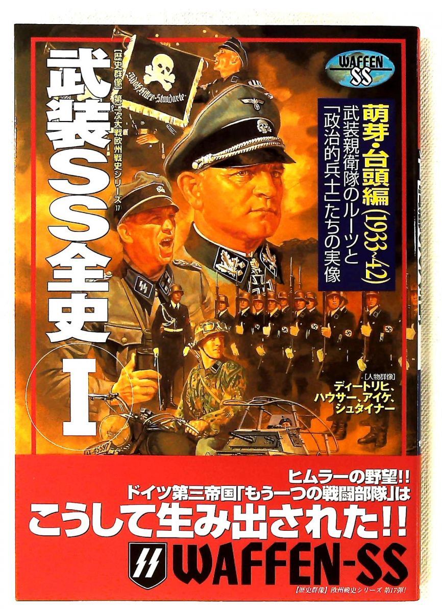 武装SS全史 (歴史群像 第2次大戦欧州戦史シリーズ Vol. 17) 学研プラス