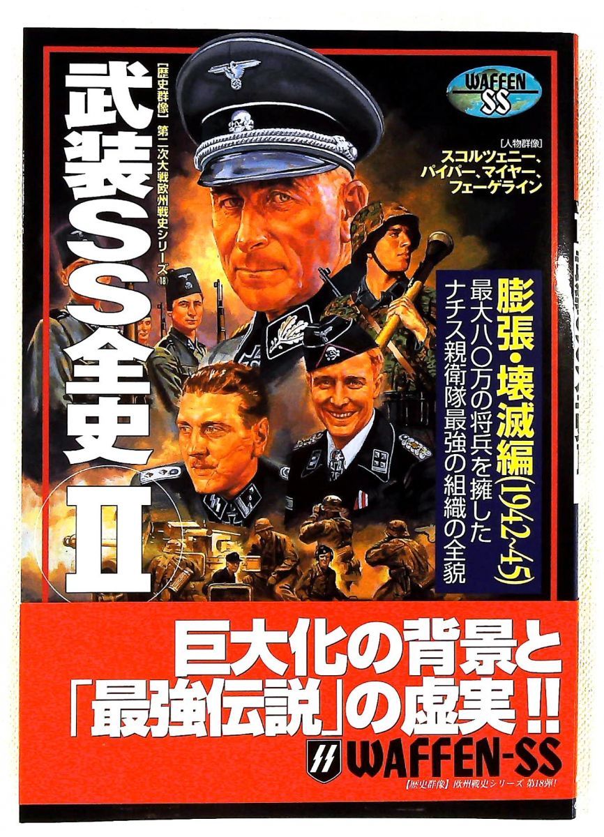 武装SS全史 (2) 歴史群像 第2次大戦欧州戦史シリーズ Vol. 18 学研