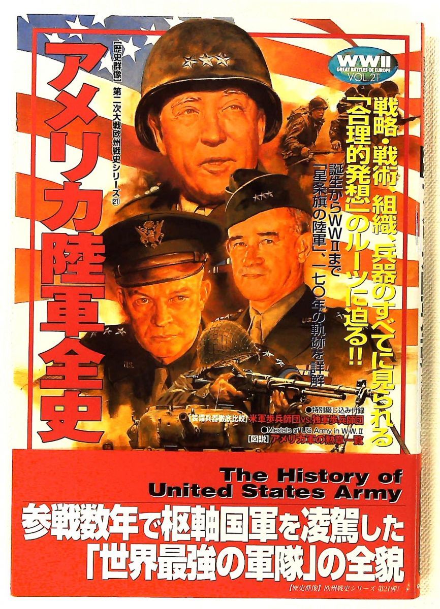 アメリカ陸軍全史 歴史群像 第2次大戦欧州戦史シリーズ Vol. 21 学研