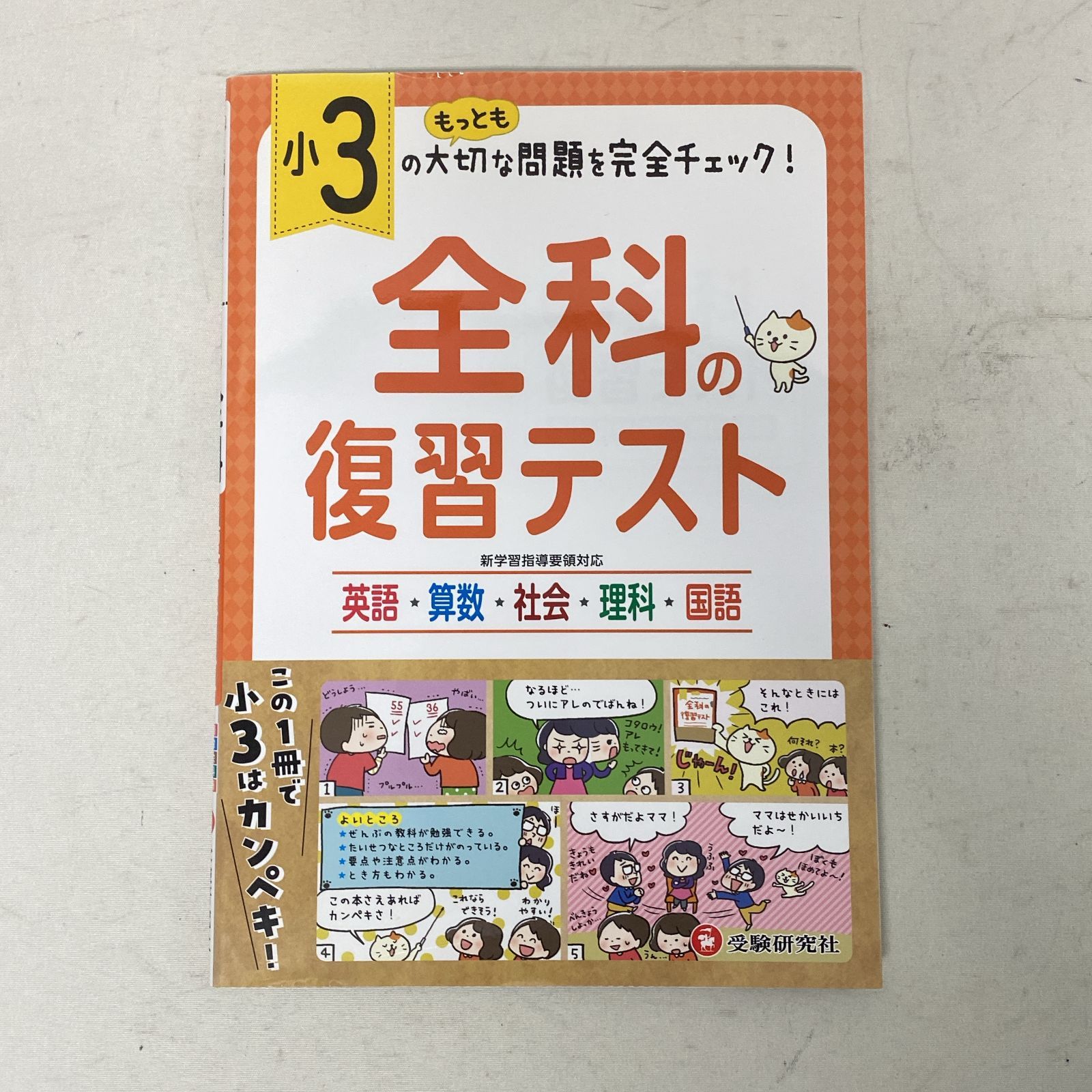 浜館04-636] 小3 全科の復習テスト [中古品] - メルカリ