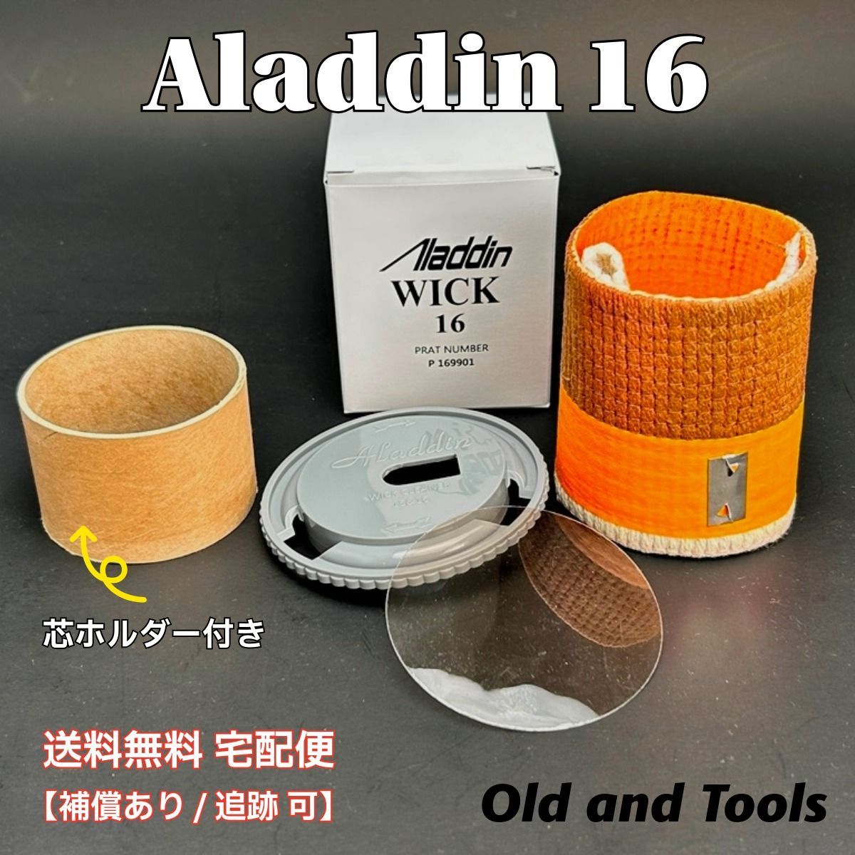 送料無料 宅配便】アラジン16 替芯＆芯クリーナー＆マイカ1枚+芯