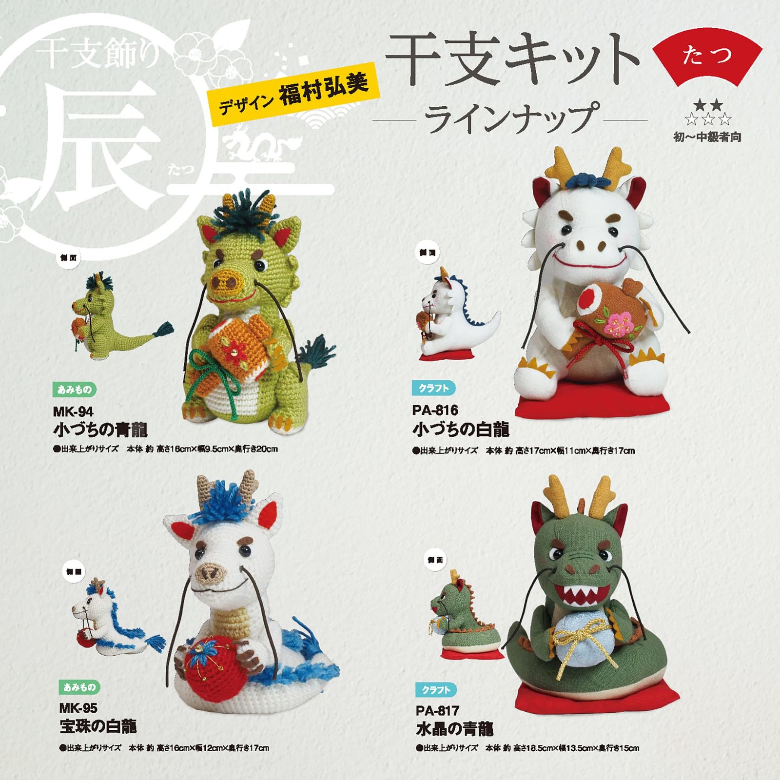 オリムパス製絲(Olympus Thread) 干支キット 編みぐるみ 小づちの青龍