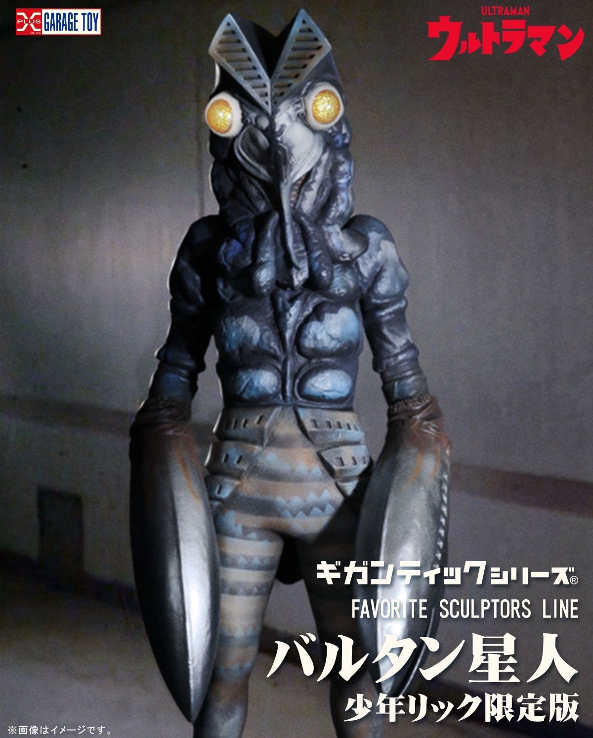 ギガンティックシリーズ FAVORITE SCULPTORS LINE バルタン星人 少年