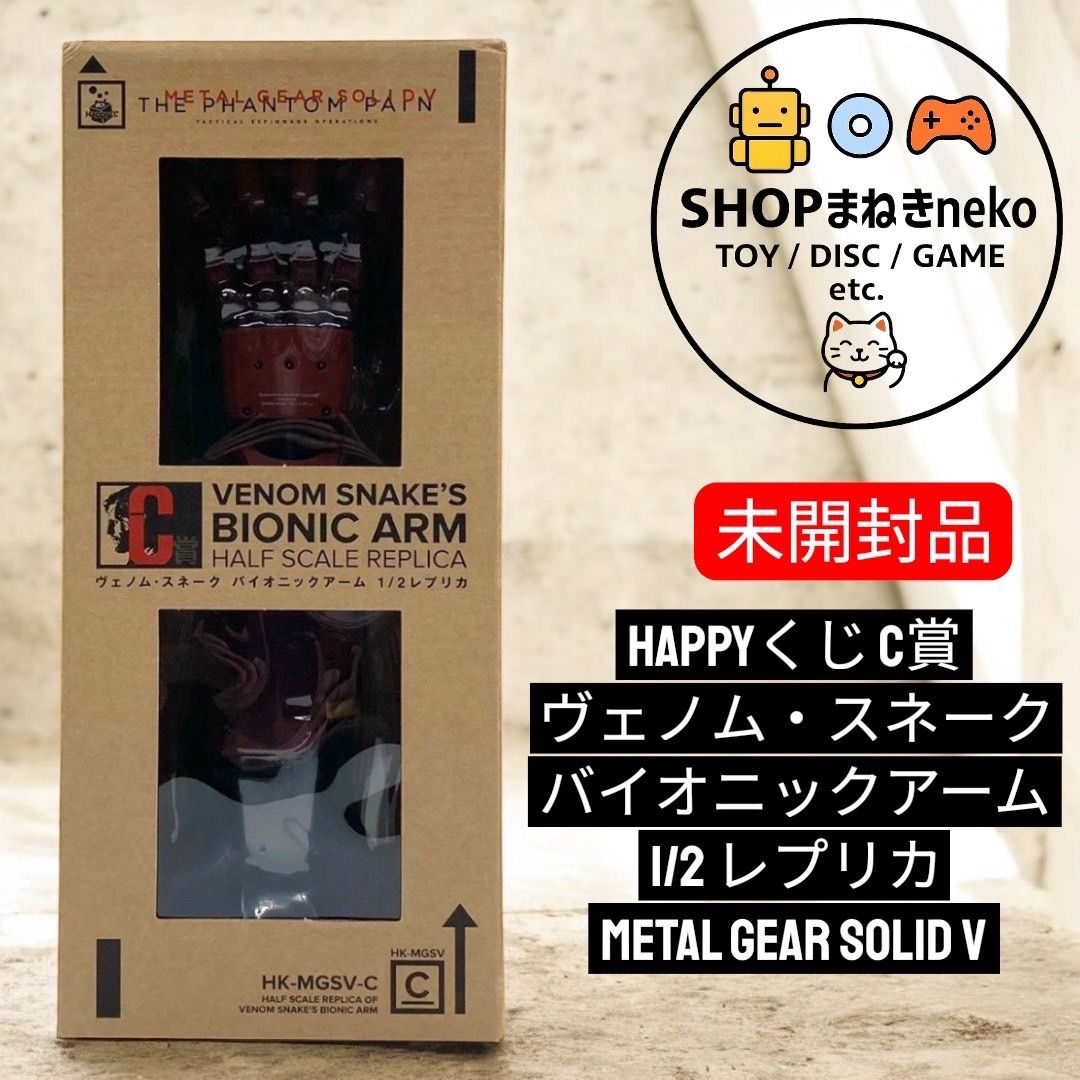未開封】Happyくじ C賞 ヴェノム・スネーク バイオニックアーム 1/2