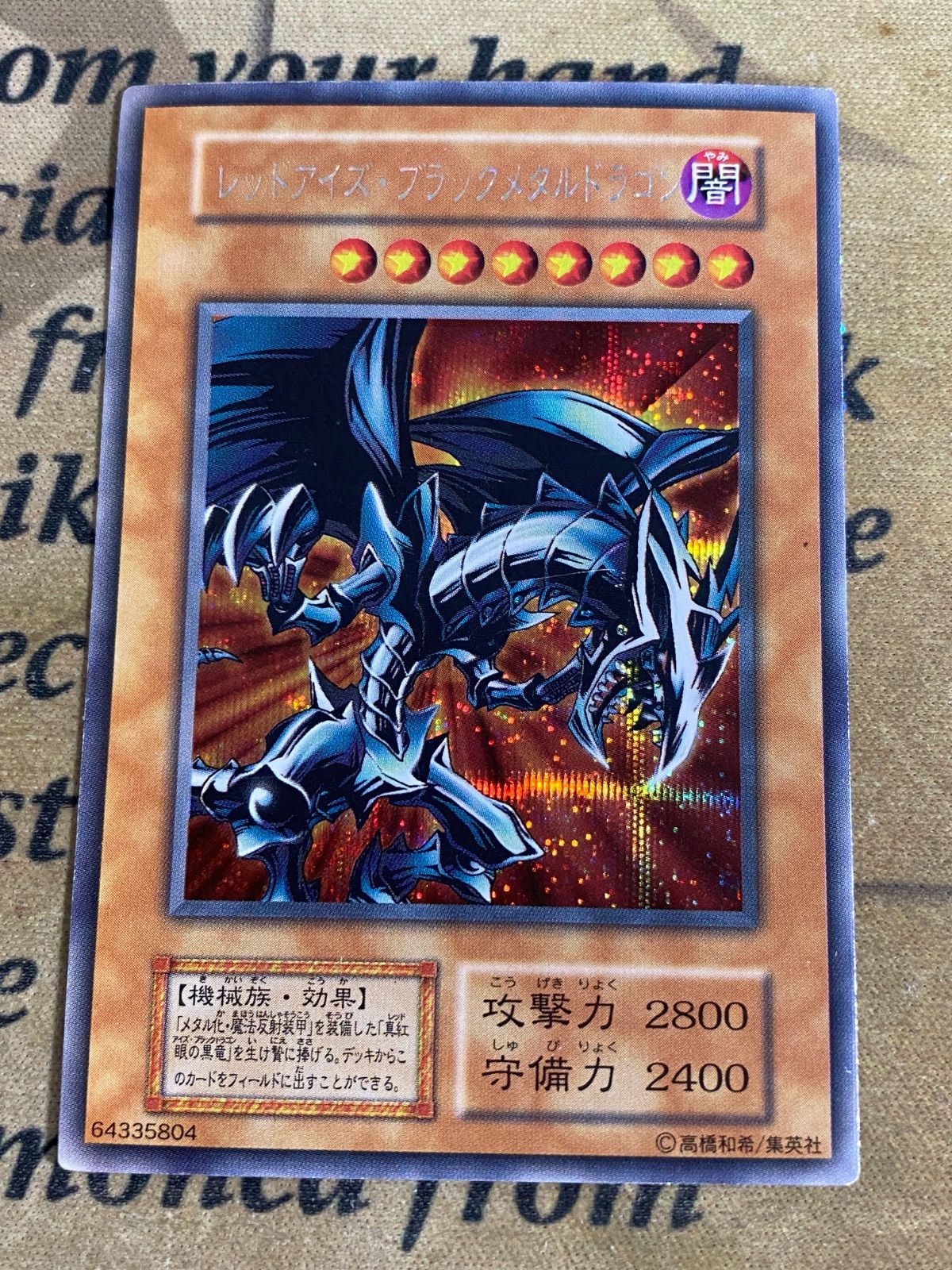 遊戯王 レッドアイズブラックメタルドラゴン 初期 シークレット - メルカリ